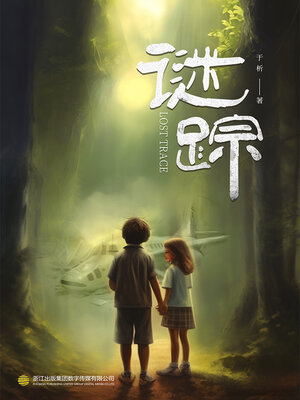 cover image of 谜踪